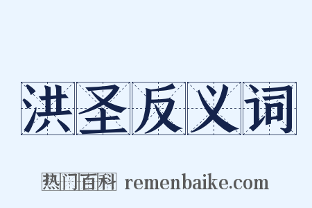 洪圣反义词是什么意思的图片